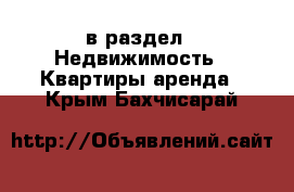  в раздел : Недвижимость » Квартиры аренда . Крым,Бахчисарай